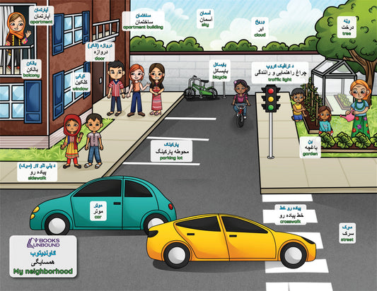 Books Unbound's printable, "My Neighborhood" in Pashto, Dari, and English for Afghan refugees.