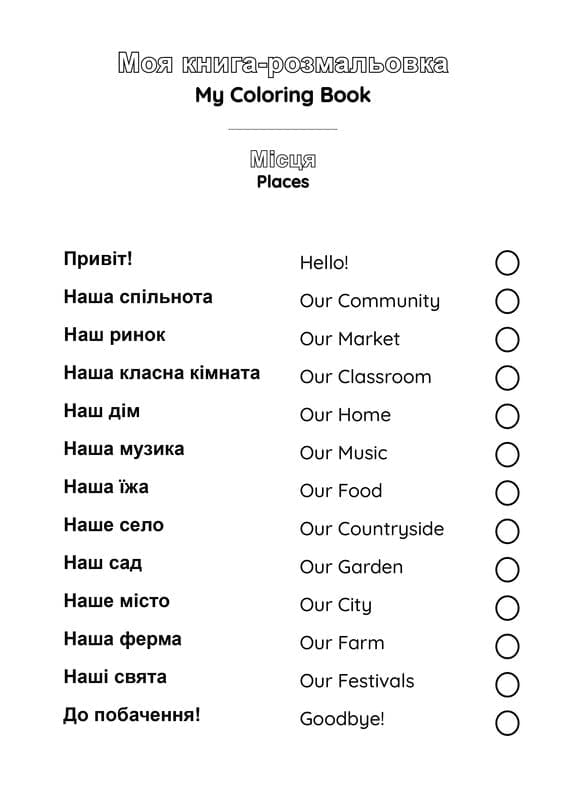 My Coloring Book | Ukrainian: Places